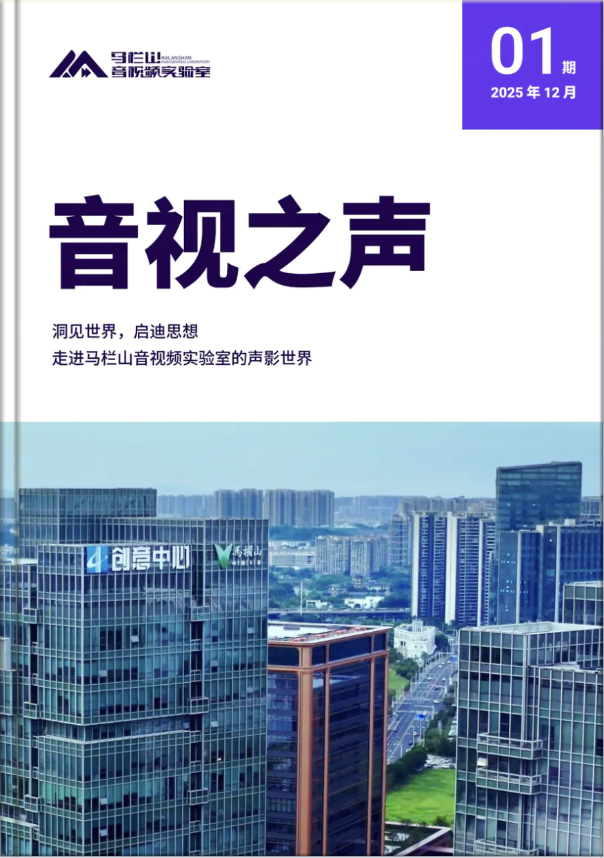 马栏山音视频实验室季刊（第一期）