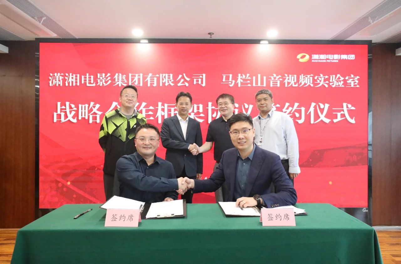 潇湘电影集团与马栏山音视频实验室达成战略合作，开启“电影+科技”融合新征程