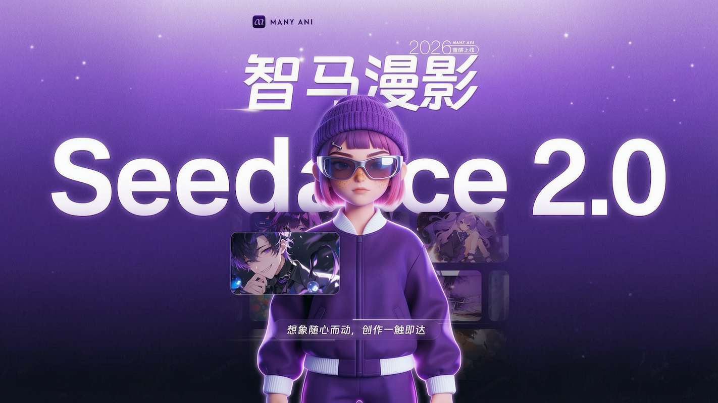 MANY ANI智马漫影全面接入Seedance 2.0，构建AIGC影视工业化生产底座。