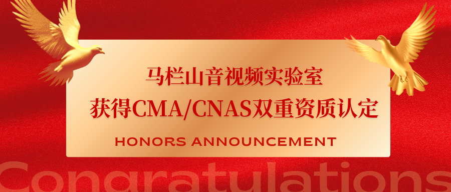 喜报！马栏山音视频实验室检测实验室 获得CMA/CNAS双重资质认定，湖南首家专业音视频检测实验室