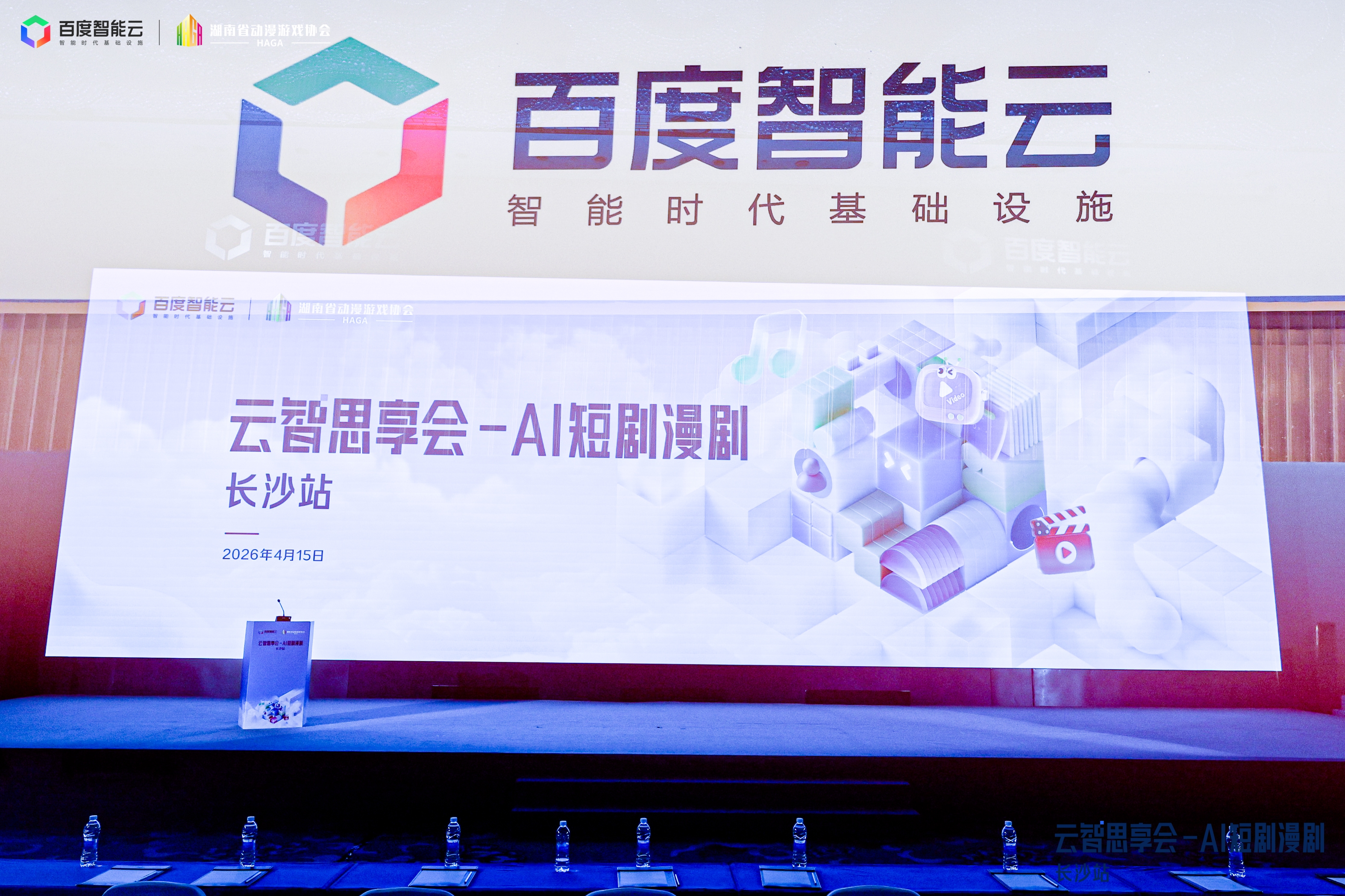 马栏山音视频实验室亮相百度智能云&ldquo;云智思想会&rdquo;，展示AI短剧漫剧规模化生产与出海能力