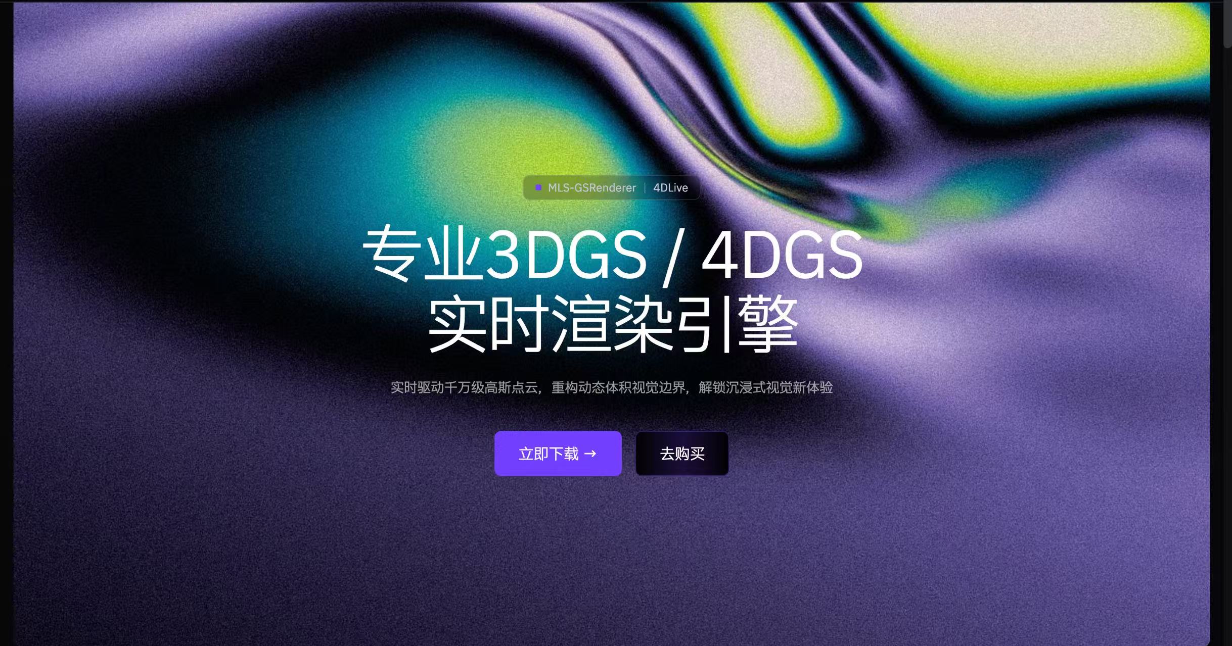 MLS-GSRenderer上线&mdash;&mdash;首款国产全链路可控UE5高斯泼溅渲染插件
