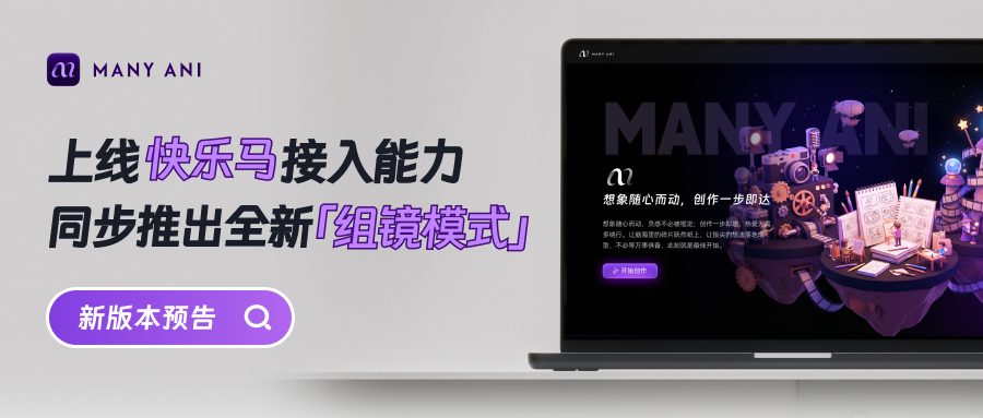 Many Ani V1.1.0 重磅更新｜组镜模式 +  HappyHorse首发！